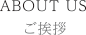 ご挨拶