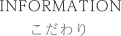 こだわり