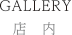 店内