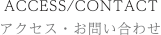 アクセス
